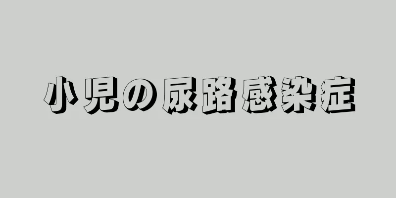 小児の尿路感染症