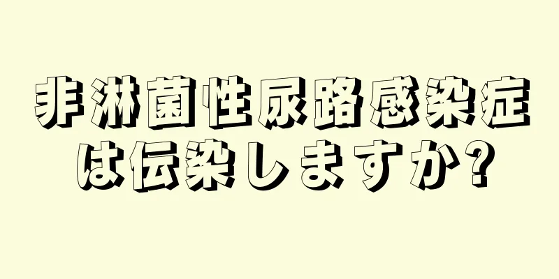 非淋菌性尿路感染症は伝染しますか?