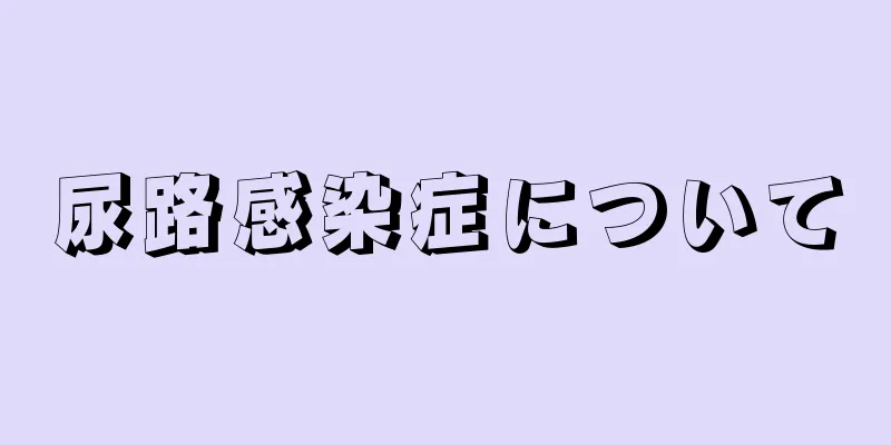 尿路感染症について