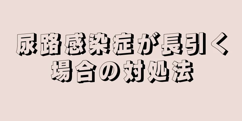 尿路感染症が長引く場合の対処法