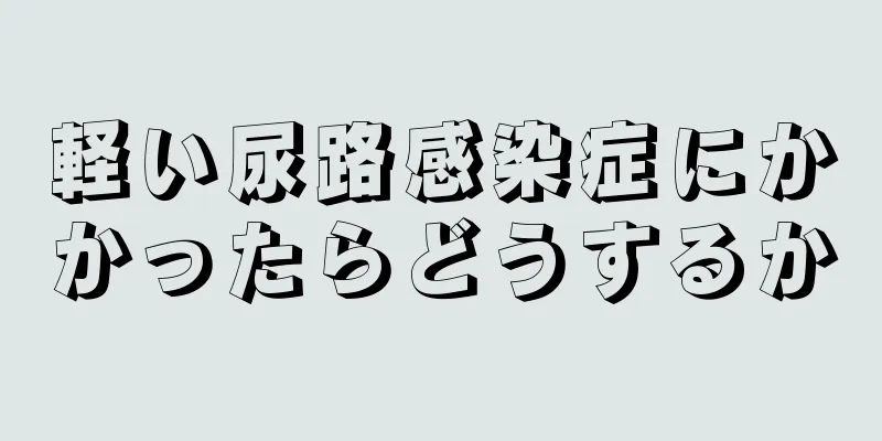 軽い尿路感染症にかかったらどうするか