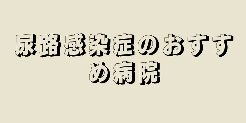 尿路感染症のおすすめ病院