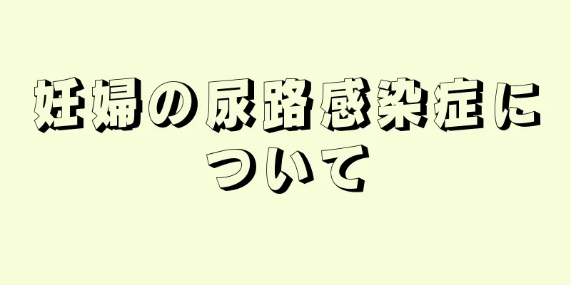 妊婦の尿路感染症について