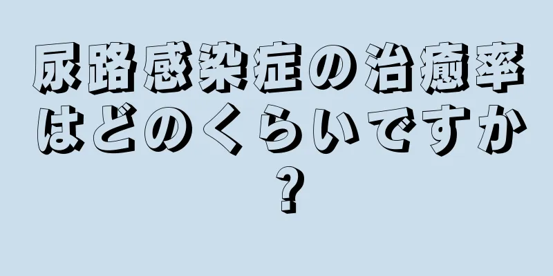 尿路感染症の治癒率はどのくらいですか？