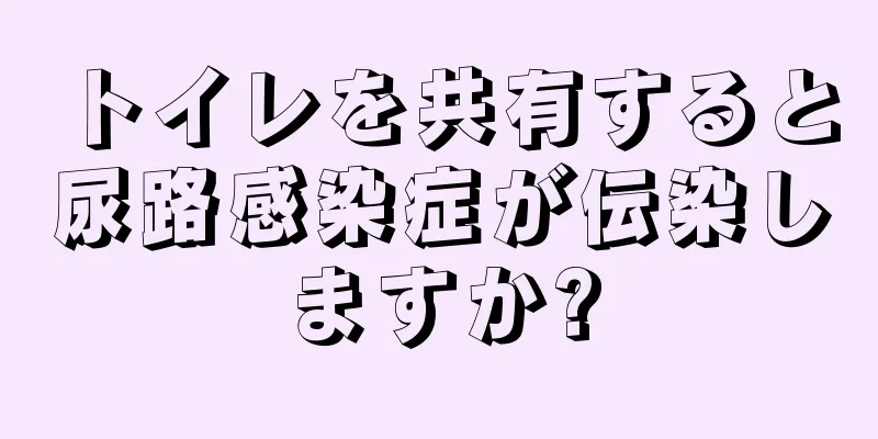 トイレを共有すると尿路感染症が伝染しますか?