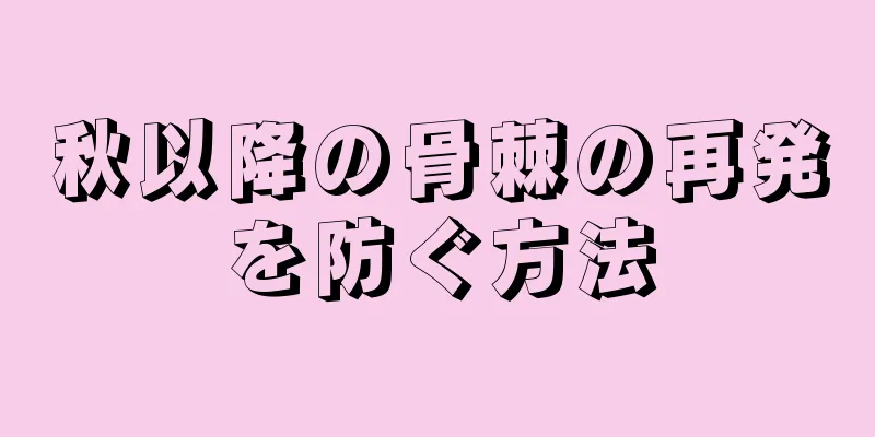 秋以降の骨棘の再発を防ぐ方法