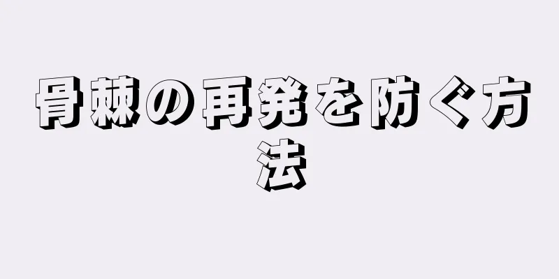 骨棘の再発を防ぐ方法