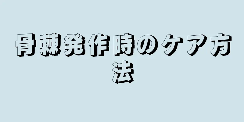骨棘発作時のケア方法
