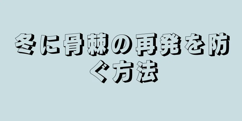 冬に骨棘の再発を防ぐ方法