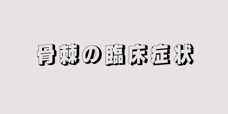 骨棘の臨床症状