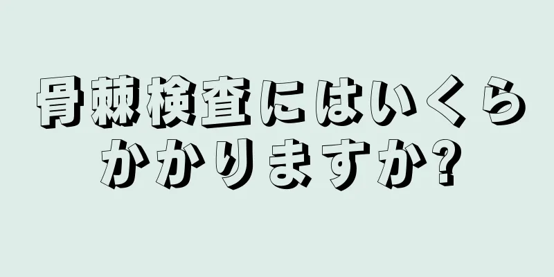 骨棘検査にはいくらかかりますか?