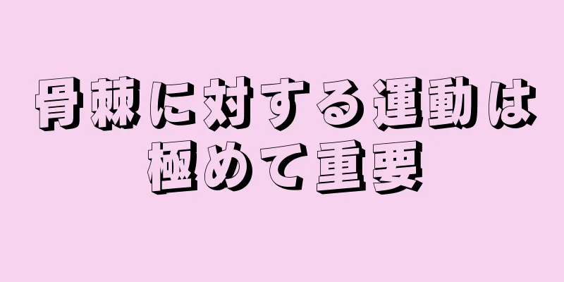 骨棘に対する運動は極めて重要