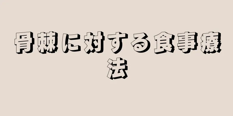 骨棘に対する食事療法