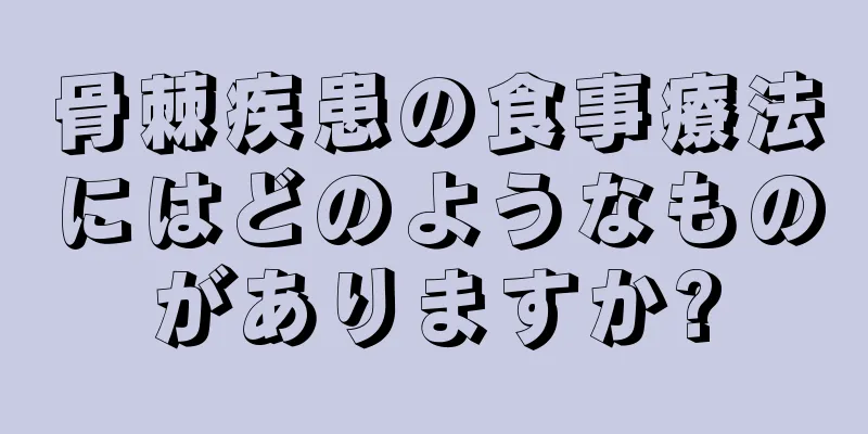 骨棘疾患の食事療法にはどのようなものがありますか?