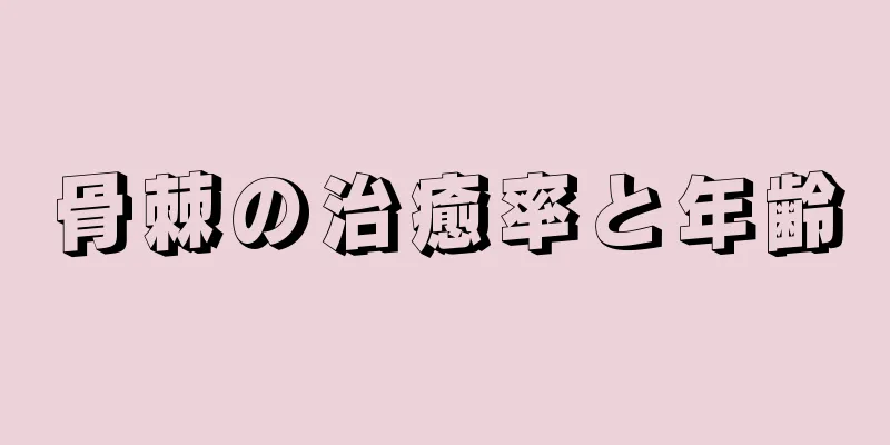 骨棘の治癒率と年齢