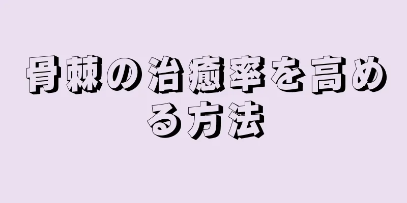 骨棘の治癒率を高める方法