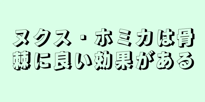 ヌクス・ホミカは骨棘に良い効果がある