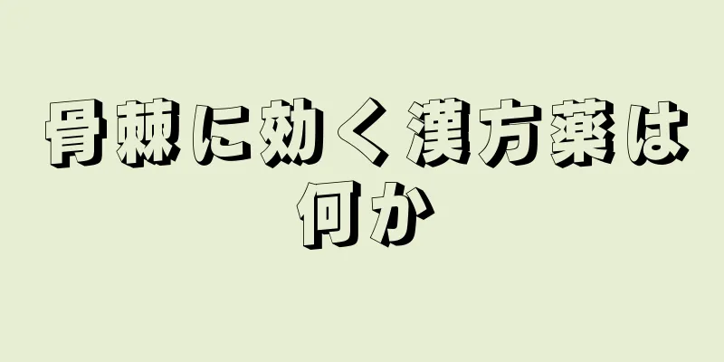 骨棘に効く漢方薬は何か