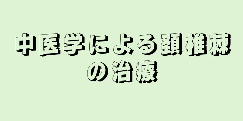 中医学による頚椎棘の治療
