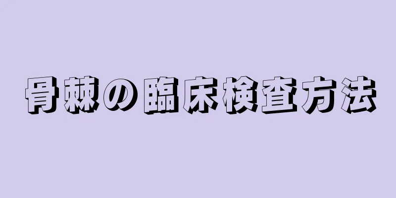 骨棘の臨床検査方法