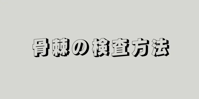 骨棘の検査方法