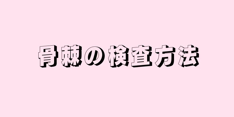 骨棘の検査方法