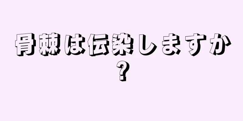 骨棘は伝染しますか?