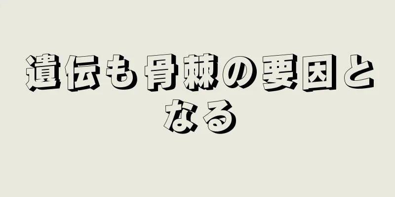 遺伝も骨棘の要因となる