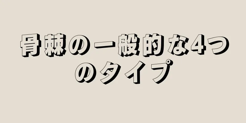 骨棘の一般的な4つのタイプ
