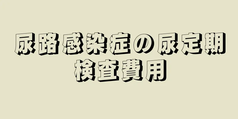 尿路感染症の尿定期検査費用