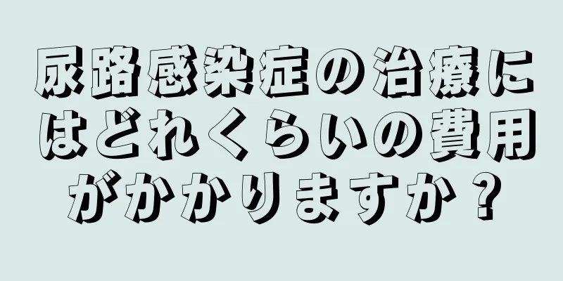 尿路感染症の治療にはどれくらいの費用がかかりますか？