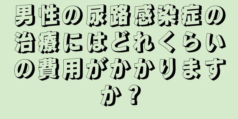 男性の尿路感染症の治療にはどれくらいの費用がかかりますか？