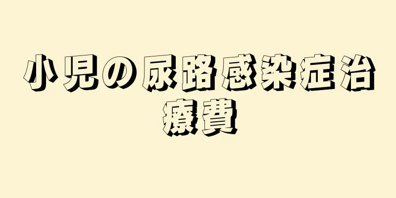 小児の尿路感染症治療費