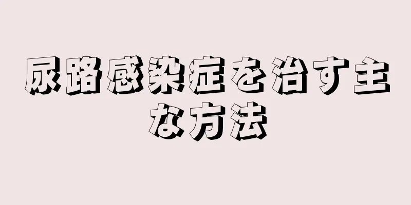 尿路感染症を治す主な方法
