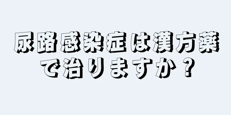 尿路感染症は漢方薬で治りますか？