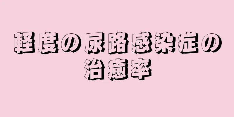 軽度の尿路感染症の治癒率