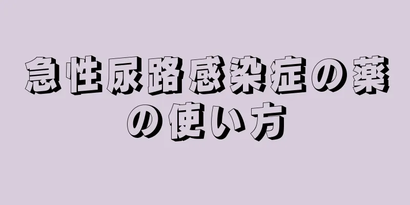 急性尿路感染症の薬の使い方