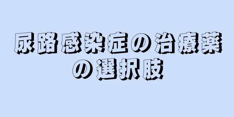 尿路感染症の治療薬の選択肢