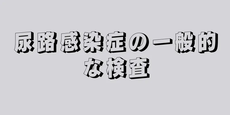 尿路感染症の一般的な検査