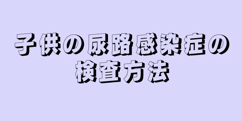 子供の尿路感染症の検査方法