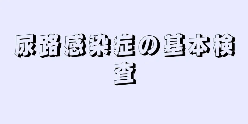 尿路感染症の基本検査