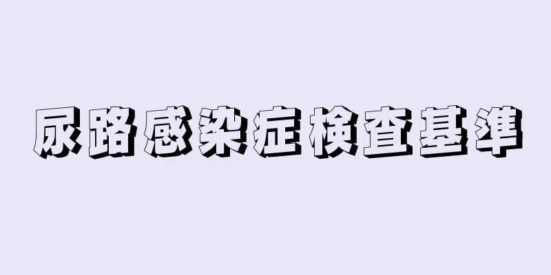 尿路感染症検査基準