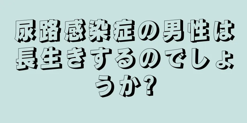 尿路感染症の男性は長生きするのでしょうか?