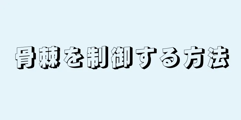 骨棘を制御する方法