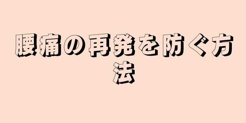 腰痛の再発を防ぐ方法