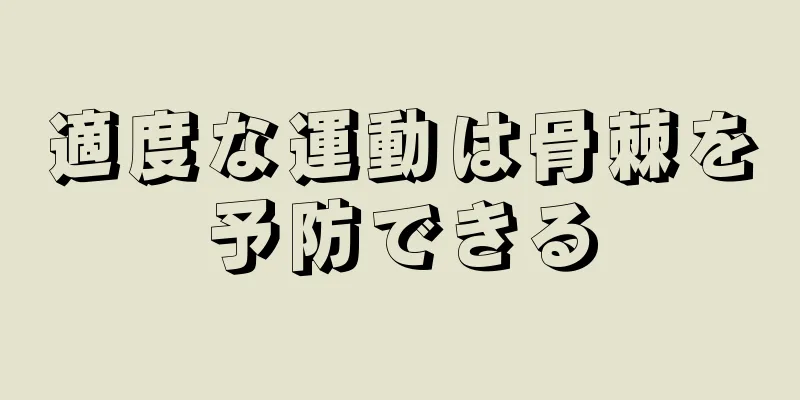 適度な運動は骨棘を予防できる