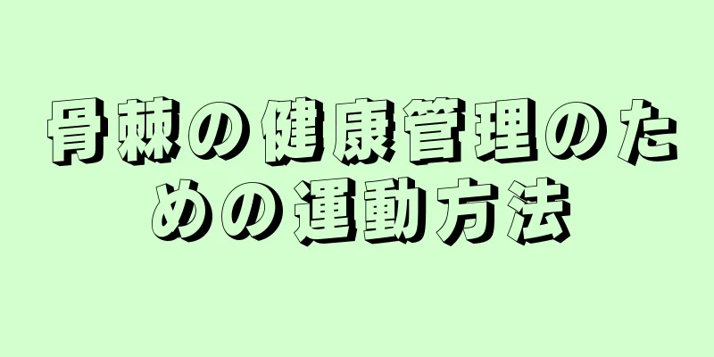 骨棘の健康管理のための運動方法