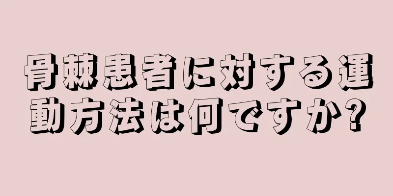 骨棘患者に対する運動方法は何ですか?