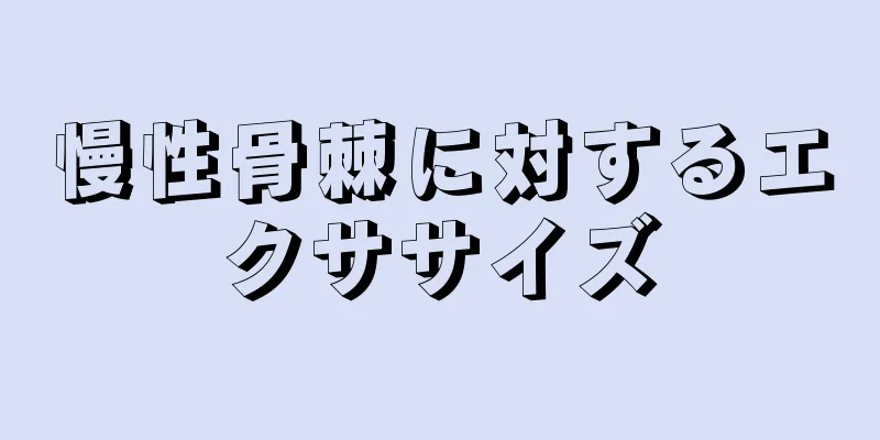 慢性骨棘に対するエクササイズ