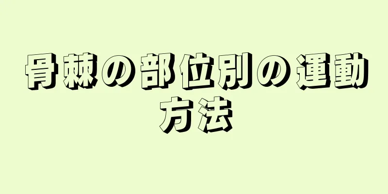 骨棘の部位別の運動方法